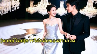 (เต็มเรื่อง) แฟนสาวทำงานเป็นบล็อกเกอร์อาหารเพื่อช่วยเหลือแฟนหนุ่ม แต่เธอกลับใช้เงินของเธอ