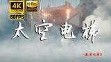 【4K60帧全屏/流浪地球2】太空电梯一镜到底完整版-【Hi-res】