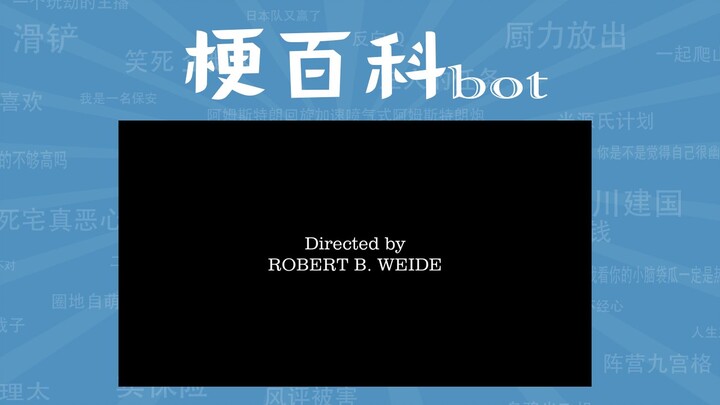 directed by robert b weide是什么梗【梗指南】