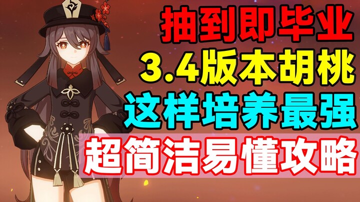 [Genshin Impact] Pull Her and You’re Done! The Ultimate 3.4 Hu Tao Build Guide—Super Simple & Easy t