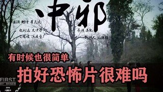 拍出一部好的恐怖片很难吗？可能只需要十几个横漂，七万成本，半个月拍摄！