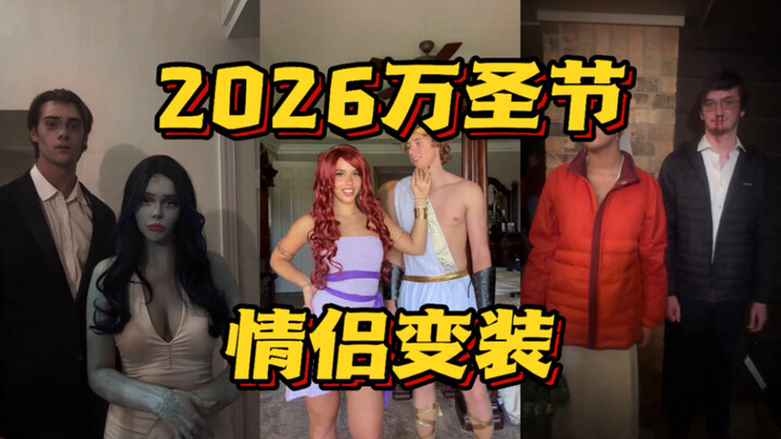 Kostum pasangan Halloween para penggemar Yángdǒu tahun 2026 sudah hadir!