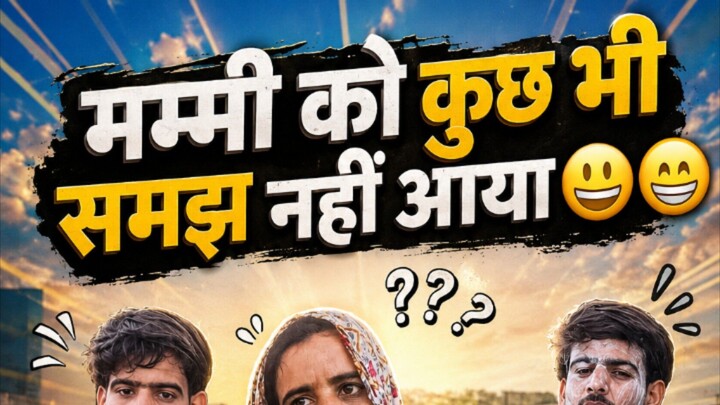 मम्मी को कुछ भी समझ नहीं आया 😀