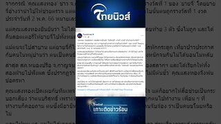 พลิกแล้ว! หวย “ยายจี่” ไม่มีต้นขั้ว หลังอ้างถูกรางวัลที่1 “แสงทอง” ดีใจ| Thainews - ไทยนิวส์