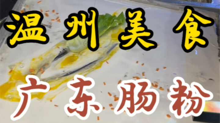 Run into QQ Huahu’s Guangdong rice noodle rolls on the street! Just 8 yuan a portion—let’s see if it