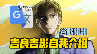 谷歌翻译20遍【吉良吉影自我介绍】配音