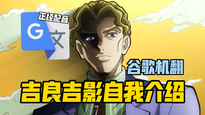 谷歌翻译20遍【吉良吉影自我介绍】配音