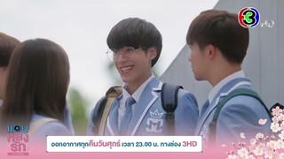 ถ้าไม่ให้พวกกูเรียกว่า พี่เหนือ เนี่ยะ จะให้เรียกว่าอะไรคะ | แอบหลงรักเดอะซีรีส์ Secret Crush On You