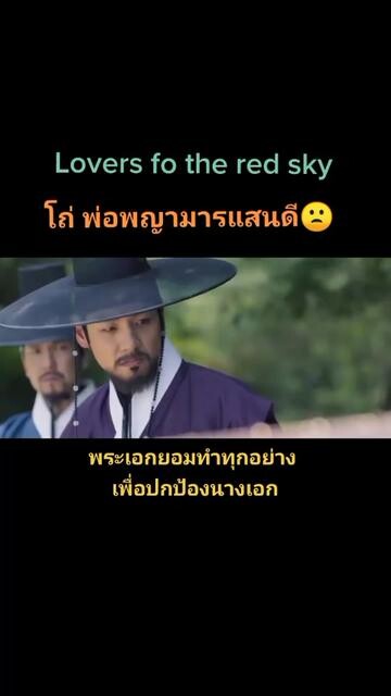 ทำทุกทางปกป้องคนที่รัก ❤ ซีรี่ย์เกาหลีย้อนยุค loversfotheredsky fyp อย่าปิดการมองเห็น ขึ้นฟินเถอะ เรื่องนี้ต้องดู