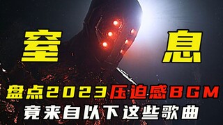 盘点2023年爆火的压迫感BGM，你都听过吗