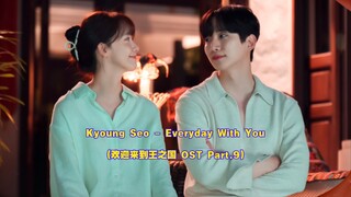 【中韩字幕】Kyoung Seo - Everyday With You (欢迎来到王之国 OST Part.9)