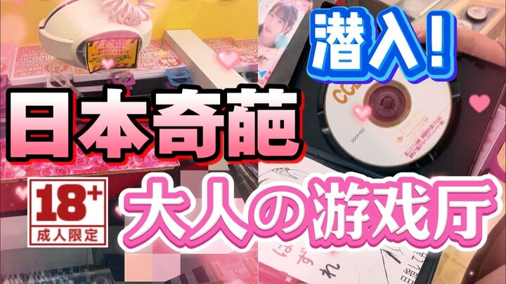 Japan’s weirdest! An adult claw machine arcade where you can actually win…
