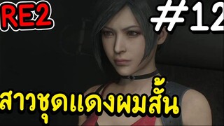 resident evil 2 ลาก่อน