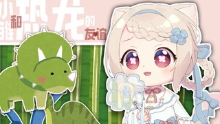 【เนื้อปรุง】เด็กญี่ปุ่นและอานิยะและไดโนเสาร์ตัวน้อย【天曰ひよ】