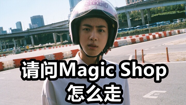 帮助金氏帅哥找到他的同伴！就可以与他们共同演绎Magic Shop 【 BTS 防弹少年团】