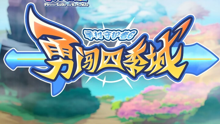 [Yang Shou 6] Setelah menonton "Bravely Entering the Four Seasons City", sebenarnya saya menanyakan 