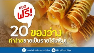 แจกฟรี! ของว่างทานเล่น 20 สูตรทำง่ายๆ สร้างรายได้เสริม | เพียง Add LINE @thaifranchise