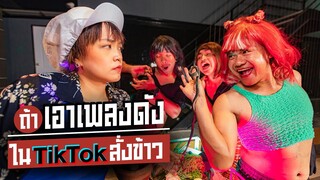 ถ้าเอาเพลงดังใน Tiktok มาสั่งข้าว