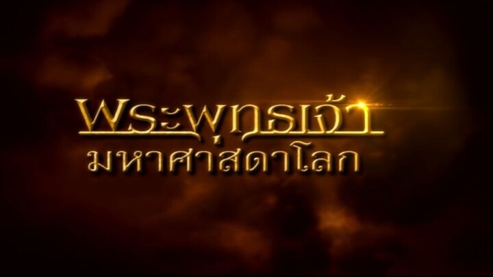 พระพุทธเจ้ามหาศาสดาโลก ตอน 31