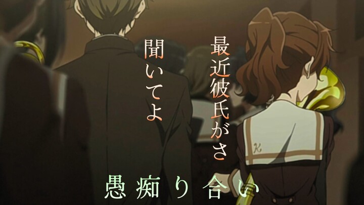 【京吹MAD丨秀久】进来看秀久吵架