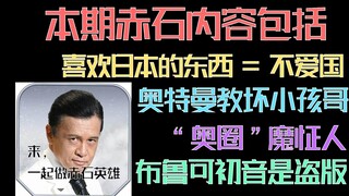 一次性赤个够，做赤石英雄【吐槽合集1】