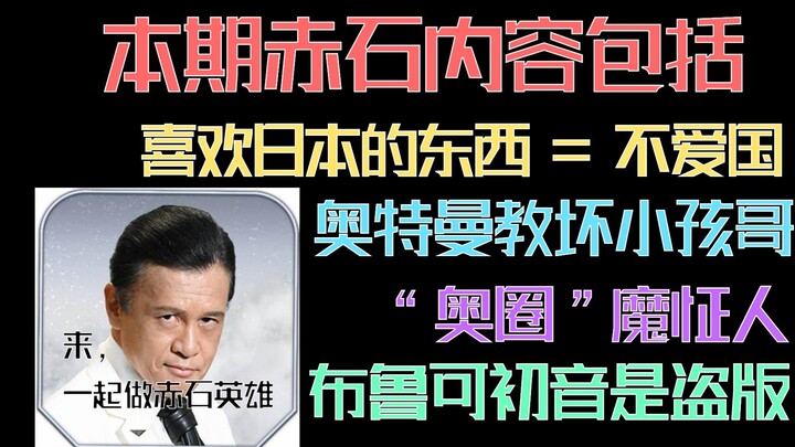 一次性赤个够，做赤石英雄【吐槽合集1】