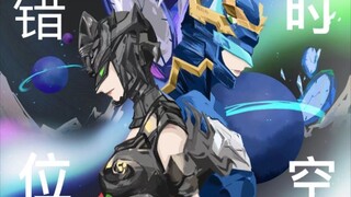 ［超兽武装／龙莹龙戬/填词/错位时空］相遇在这错误的时间，混乱的世界，一切都仿佛是轮回。