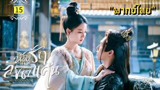 ᎬᏢ.15.𝓣𝓱𝓮 𝓟𝓻𝓲𝓼𝓸𝓷𝓮𝓻 𝓸𝓯 𝓛𝓸𝓿𝓮 "พากย์ไทย"