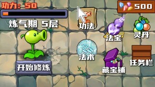 植物大战僵尸：植物无限修仙传，魔修功法？