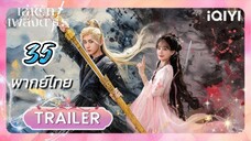 เล่ห์รักเพลงดาบ 35 พากย์ไทย รีรัน