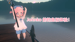 Johnko的钓鱼初体验！