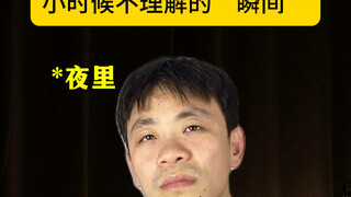 小时候不理解的瞬间