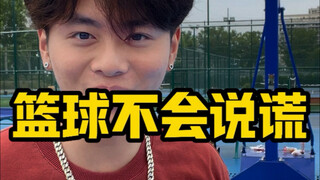 篮球不会说谎挑战