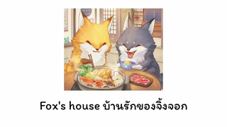 (Yaoi) Foxs House บ้านรักของจิ้งจอก พากย์ไทย Ep1