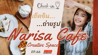 Narisa Cafe คาเฟ่สไตล์โฮมมี่ บรรยากาศอบอุ่น | Check In EP.66