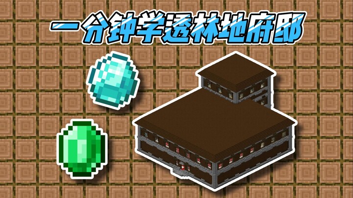 เรียนรู้คฤหาสน์ป่าใน 1 นาที! สอน Minecraft (ตอนคฤหาสน์ป่า)