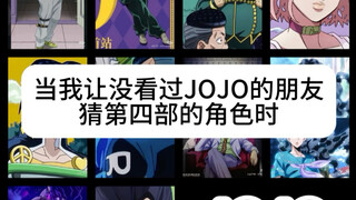 当我让没看过JOJO的朋友猜角色