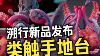 『小祖资讯』溯行类触手地台发布，这地台真的正经么？？