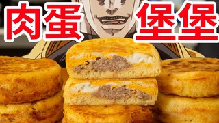 【迪奥の厨房】风靡校门口的肉蛋堡，超简单，巨好吃！