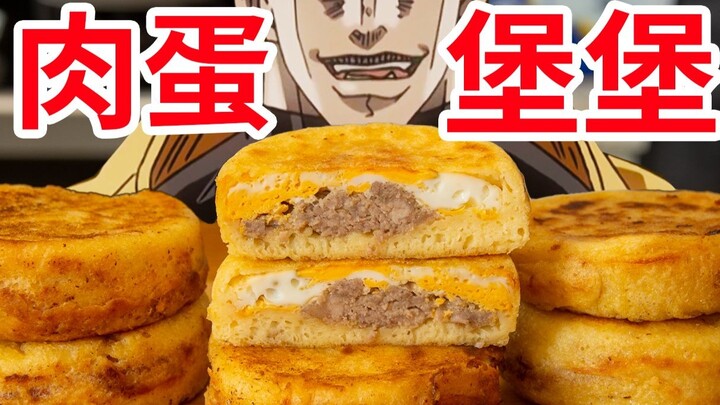 【迪奥の厨房】风靡校门口的肉蛋堡，超简单，巨好吃！