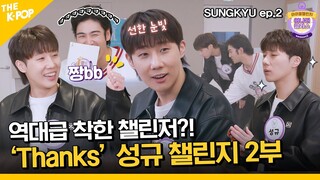 (SUNGKYU / Idol_Challenge ep-2)  역대급 선한 챌린저와 헛다리 전문 MC?! 성규 챌린지 2부 ❤️   (ENG sub)