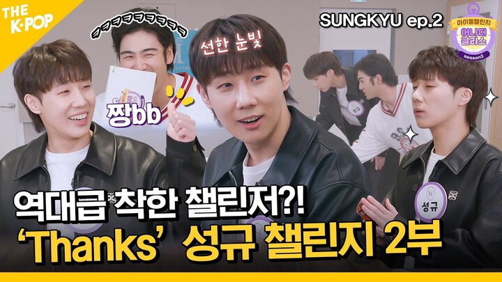 (SUNGKYU / Idol_Challenge ep-2)  역대급 선한 챌린저와 헛다리 전문 MC?! 성규 챌린지 2부 ❤️   (ENG sub)