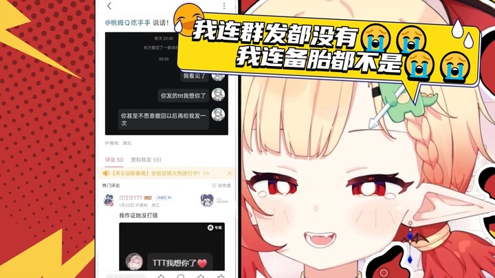 米拉米：﻿我连群发都没收到😭我连备胎都不是😭😭😭
