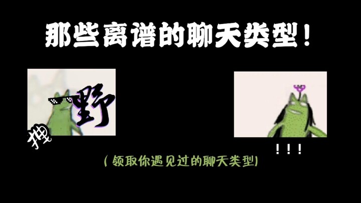 那些离谱的聊天类型
