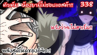 น้องสาวยามิไม่ชอบแอสต้า หวังว่าจะไม่ฮาเร็มนะจาร!  Black Clover 338