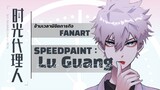 【Speedpaint】 "Shi Guang Dai Li Ren ข้ามเวลาพิชิตภารกิจ" | Fanart | DANTEHILL