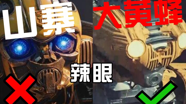 【Chế nhạo phim dở】Bumblebee còn có phiên bản nhái ư? Tác phẩm khoa học viễn tưởng! Đây mới là “bữa t