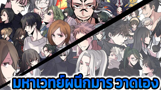 [มหาเวทย์ผนึกมาร/วาดเอง/ทุกตัวละคร]
Reversible Campaign