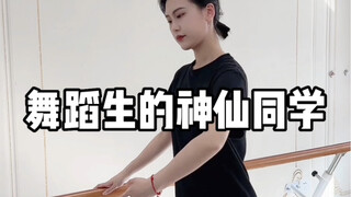 舞蹈生的神仙同学！请给我来一打！你们曾经的大恩大德我今生难忘！