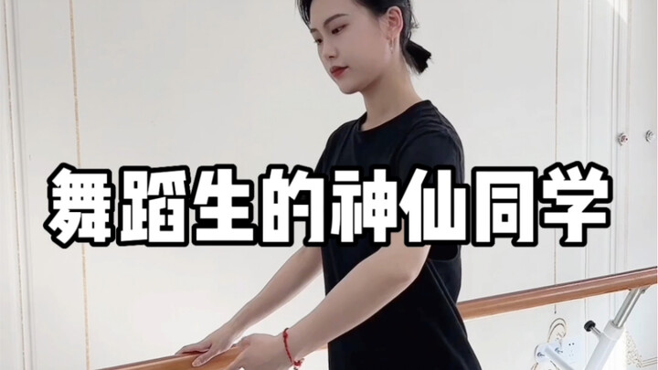 舞蹈生的神仙同学！请给我来一打！你们曾经的大恩大德我今生难忘！